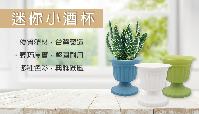 酒杯 花盆 多色花盆 造景花盆 療癒 居家 友晟塑膠 歐式 可愛 DIY 仙人掌