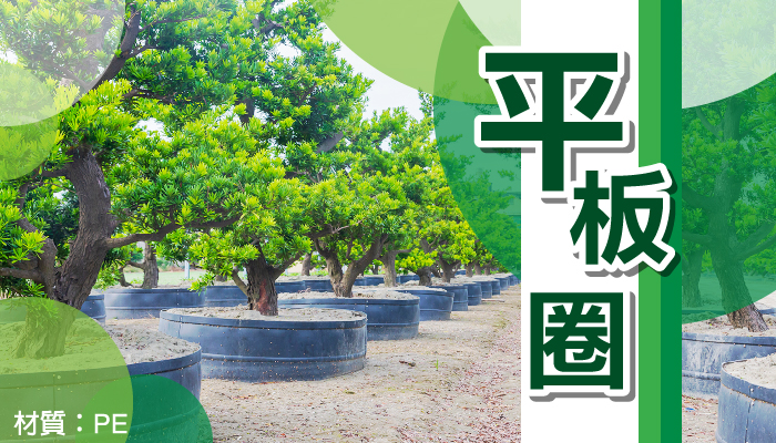 AIERMEI 艾爾鎂平板圈 TL-215 &mdash; 景觀造景與農業種植用途正面示意圖